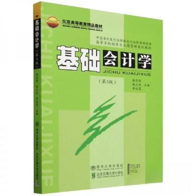 正版新书]基础会计学(第3版)郭雪萌9787512152489