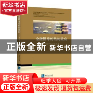 正版 金融排斥的结构效应:基于中国中小企业视角 张丹俊著 知识产