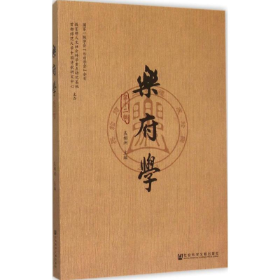 [M]乐府学-9787509784556