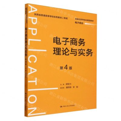 [N]电子商务理论与实务(电子商务第4版普通高等学校应用型教材)-9787300323732