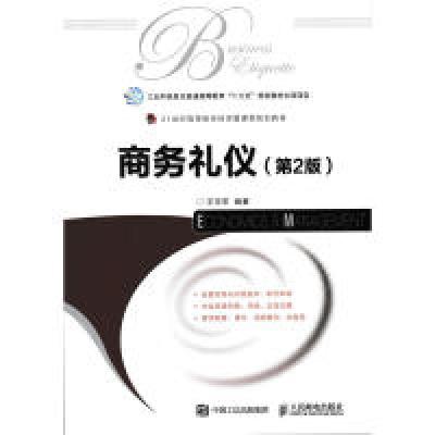 正版新书]商务礼仪(第2版)王玉苓9787115455055