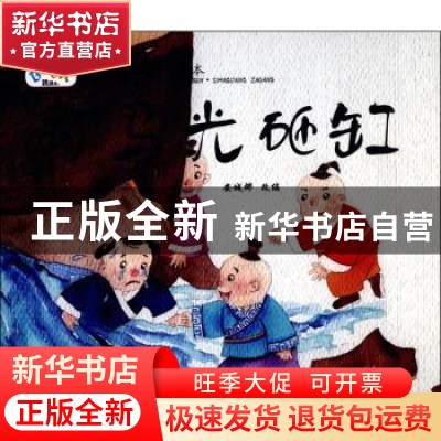 正版 司马光砸缸 安城娜 金盾出版社 9787518613748 书籍