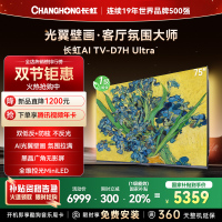 长虹电视75D7H Ultra 75英寸双低反光翼壁画 黑晶广角无影屏 全维控光MiniLED 新品首发政府补贴以旧换新