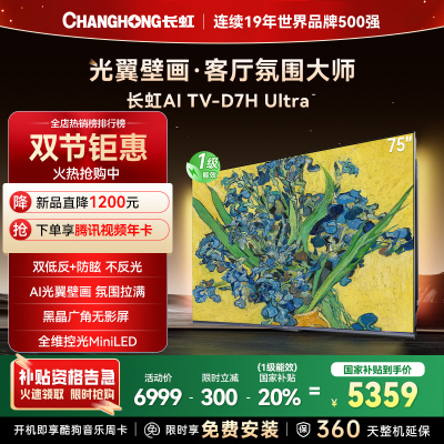 长虹电视75D7H Ultra 75英寸双低反光翼壁画 黑晶广角无影屏 全维控光MiniLED 新品首发政府补贴以旧换新