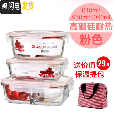 三维工匠玻璃饭盒便当盒上班族保鲜盒微波炉专用碗带盖分隔套装 粉色640无分隔+950两分隔+1040T隔+保