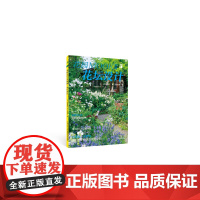 绿手指园艺·花园MOOK特辑·花坛设计 天野麻里绘/ 湖北科学技术出版社 正版书籍