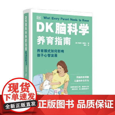 DK脑科学养育指南 养育模式如何影响孩子心智发展 玛格特·桑德兰 著 家教