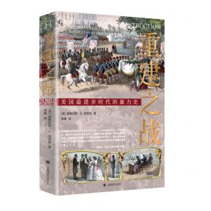 [N]重建之战(美国最进步时代的暴力史)-9787532788736