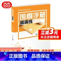 [正版]围棋手筋周周练——从入门到10级