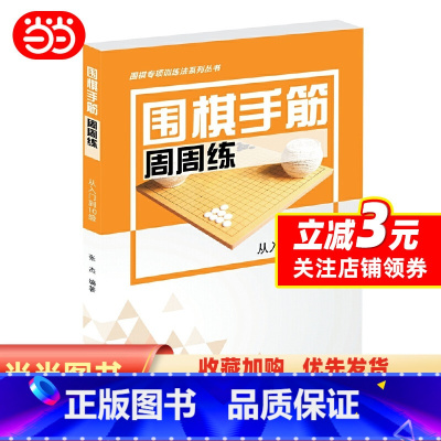 [正版]围棋手筋周周练——从入门到10级