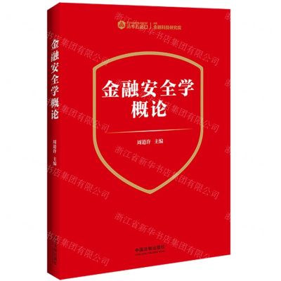 [N]金融安全学概论-9787521628890