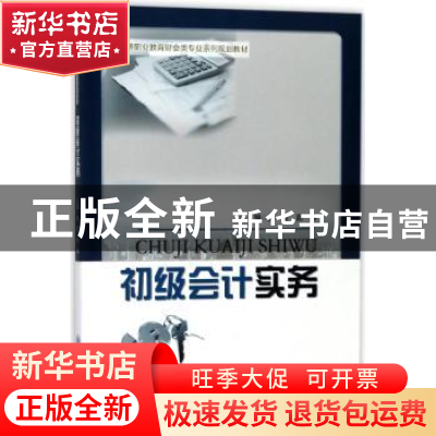 正版 初级会计实务 彭芳,彭静主编 重庆大学出版社 978756890592