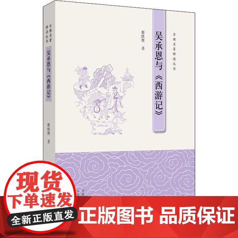 吴承恩与《西游记》 中州古籍出版社有限公司 蔡铁鹰 著 文学理论/文学评论与研究