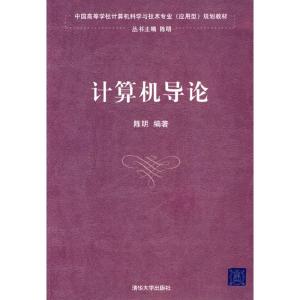 正版新书]计算机导论陈明9787302181606