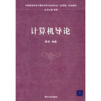 正版新书]计算机导论陈明9787302181606