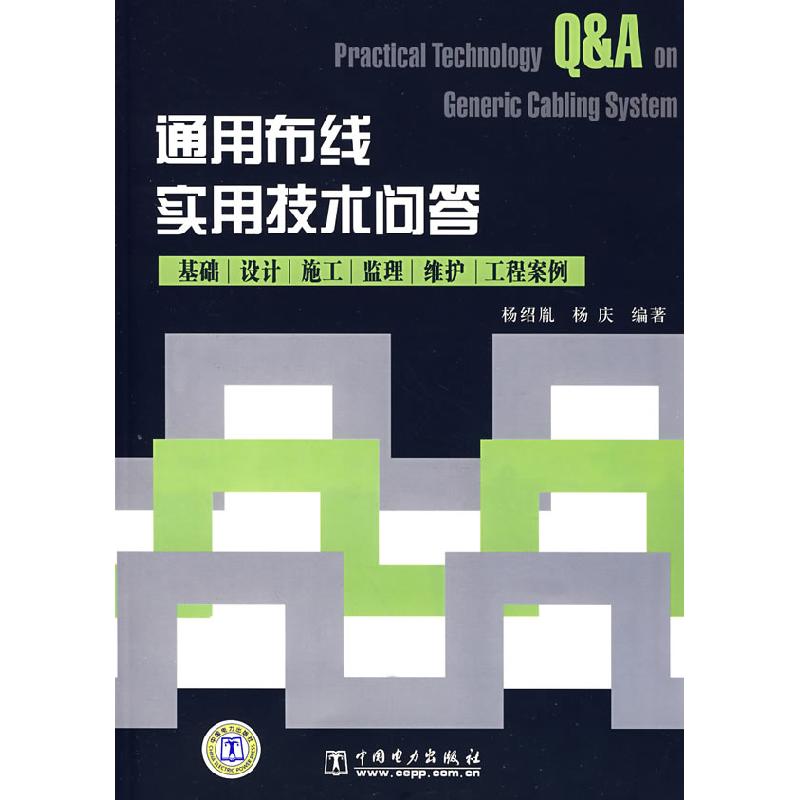 正版新书]通用布线实用技术问答——基础设计施工监理维护工程案