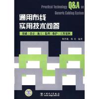 正版新书]通用布线实用技术问答——基础设计施工监理维护工程案