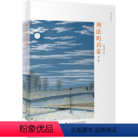 [正版] 2018新版 刑法的启蒙 第三版第3版 陈兴良 北京大学出版社 陈兴良刑法学研究书籍 刑法思想 刑法理念 西