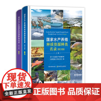 [正版]国家水产养殖种质资源种类名录:图文版 上下册 第一次全国水产养殖种质资源普查工作办公室