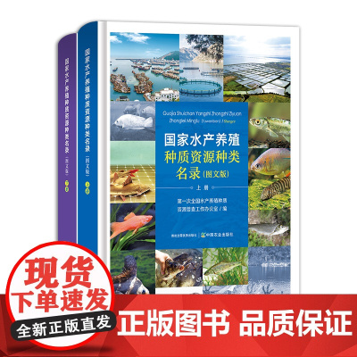 [正版]国家水产养殖种质资源种类名录:图文版 上下册 第一次全国水产养殖种质资源普查工作办公室