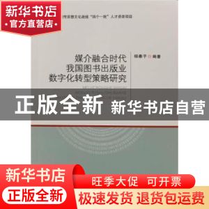 正版 媒介融合时代我国图书出版业数字化转型策略 研究 杨秦予 郑