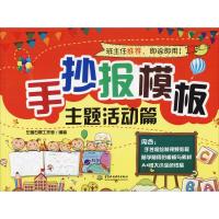 正版新书]手抄报模板 主题活动篇左图右景工作室9787517069010