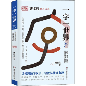 醉染图书一字一世界 14 S-T9787553964218