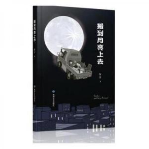 正版新书]搬到月亮上去 情感小说倪江 著9787546823607