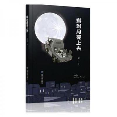 正版新书]搬到月亮上去 情感小说倪江 著9787546823607