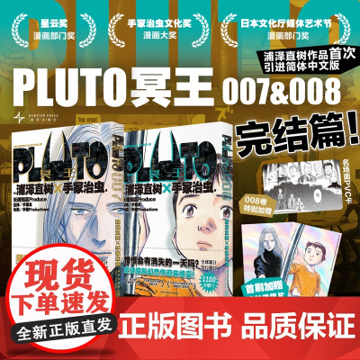正版 首刷版[赠镭射明信片x2]PLUTO冥王7+8两册套装 完结篇 浦泽直树作品 简体中文版 为不朽名作注入灵魂