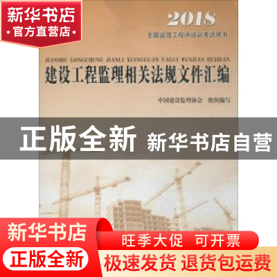 正版 建设工程监理相关法规文件汇编:2018 《建设工程造价案例分