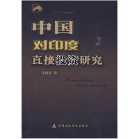 正版新书]中国对印度直接投资研究马塾君9787509517734
