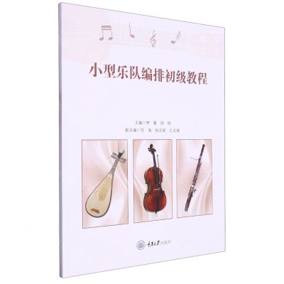 [N]小型乐队编排初级教程-9787568940061