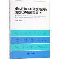 音像低盐环境下凡纳滨对虾的生理状态和营养调控李二超,陈立侨著