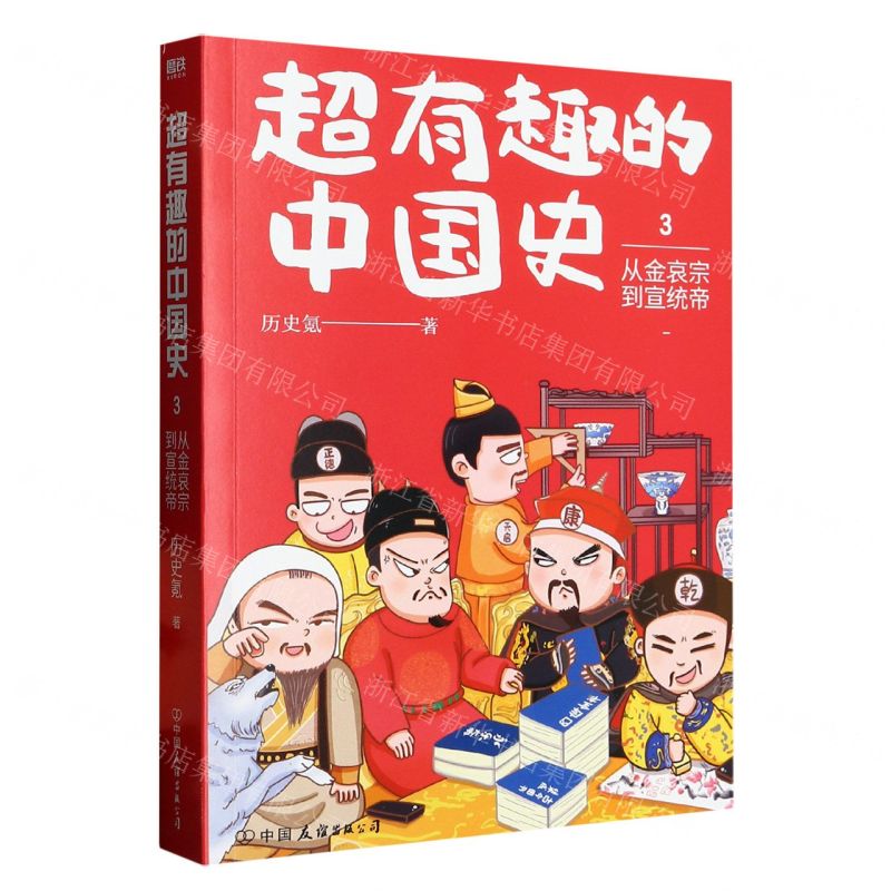 [N]超有趣的中国史(3从金哀宗到宣统帝)-9787505755949
