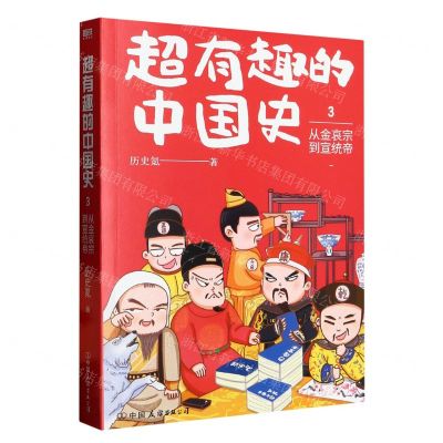 [N]超有趣的中国史(3从金哀宗到宣统帝)-9787505755949