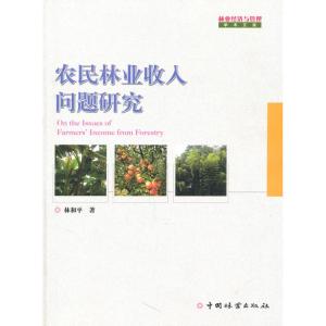 [M]农民林业收入问题研究-9787503860003