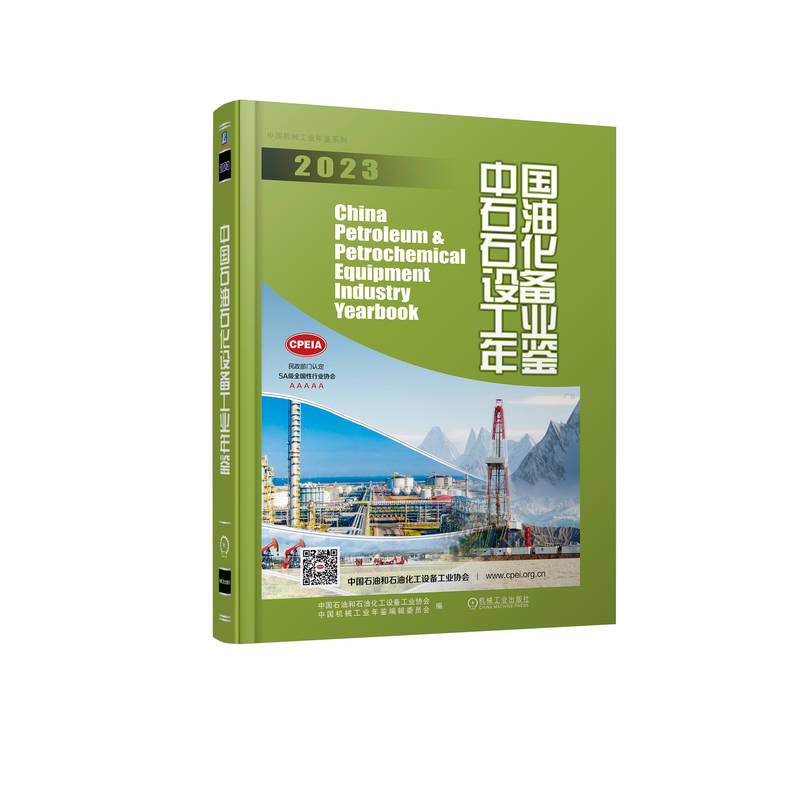 正版新书]中国石油石化设备工业年鉴 2023中国石油和石油化工设