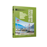 正版新书]中国石油石化设备工业年鉴 2023中国石油和石油化工设