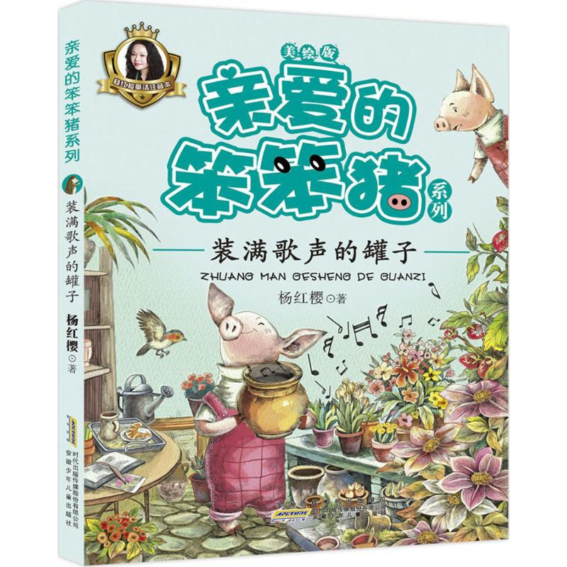 [M]装满歌声的罐子 杨红樱 著 著 -9787539792927