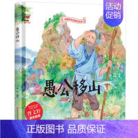 [精装硬壳]愚公移山 [正版]全10册中华传统经典故事绘本嫦娥奔月精卫填海女娲补天精装硬壳绘本宝宝睡前故事书3-6周岁漫