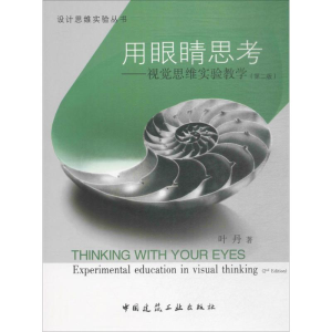 醉染图书用眼睛思考9787112206292