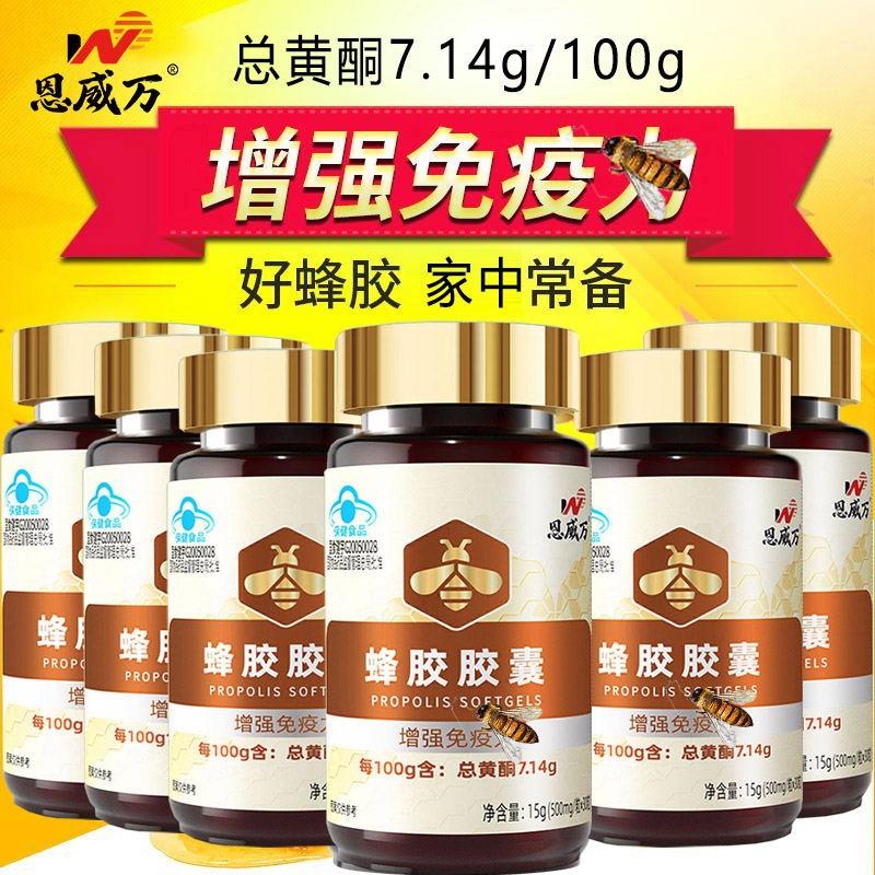 180粒恩威万蜂胶胶囊正品总黄酮7.14g男女成年人大人小孩青少年学生儿童中老年人增强免疫保健品糖友体质差免疫低下营养品