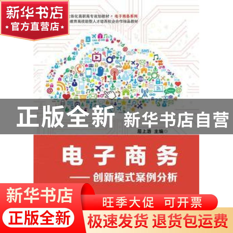 正版 电子商务:创新模式案例分析 居上游主编 电子工业出版社 978