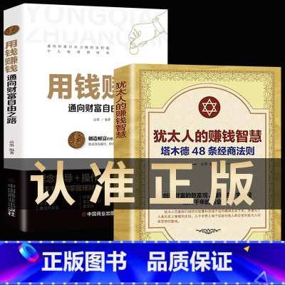 [2册]犹太人的赚钱智慧+用钱赚钱 [正版]犹太人的赚钱智慧+用钱赚钱全2册 塔木德48条经商法则 赚钱哲学 生意经 通