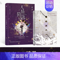 [正版]书内赠品版人鱼陷落4 麟潜著 白楚年X兰波 垂耳执事同作者 青春文学小说实体书 人鱼陷落四新视角图书专营店