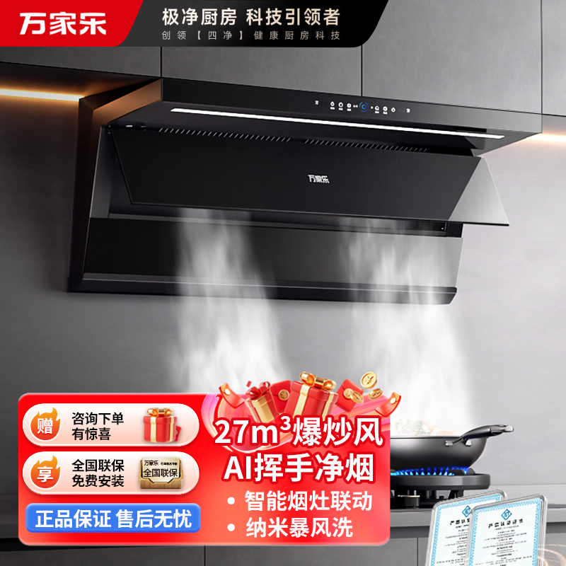 万家乐[小鲸喜K7 PRO]27m³变频大吸力抽油烟机 顶侧一体全域吸超薄平嵌自清洁