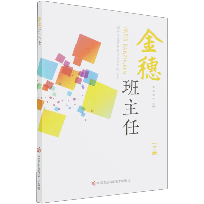 [M]金穗班主任-9787511656711