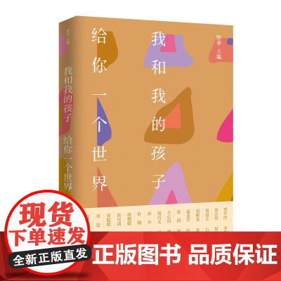 我和我的孩子.给你一个世界野莽老师主编的散文集温情为主题和孩子之间的生活情感感悟亲情关注人文思考正版书籍