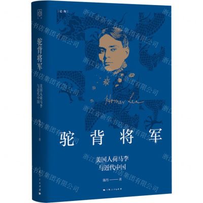 [N]驼背将军(美国人荷马李与近代中国)(精)-9787208179639